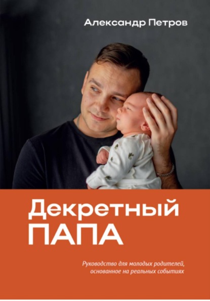 «Декретный папа»
