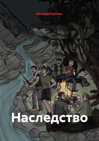 Наследство