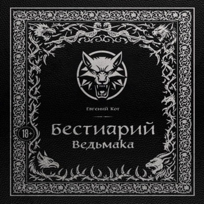 Бестиарий Ведьмака