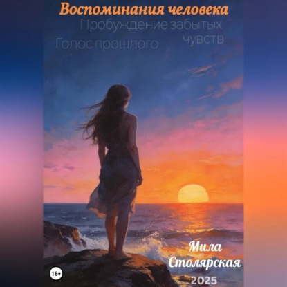 Воспоминания человека: пробуждение забытых чувств; голос прошлого.
