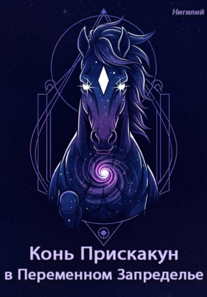 Конь-Прискакун в Переменном Запределье