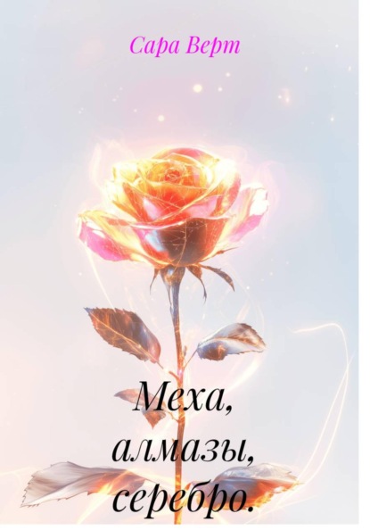 Меха, алмазы, серебро