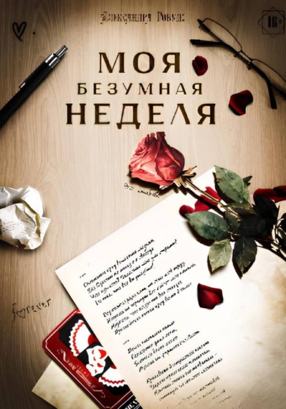 Моя безумная неделя