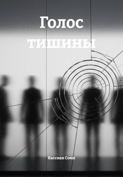 Голос тишины