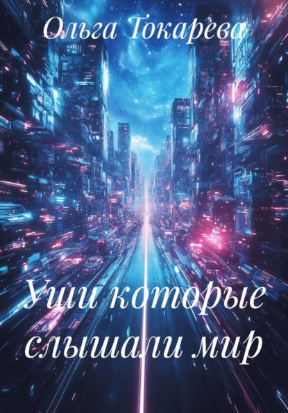 Уши которые слышали мир