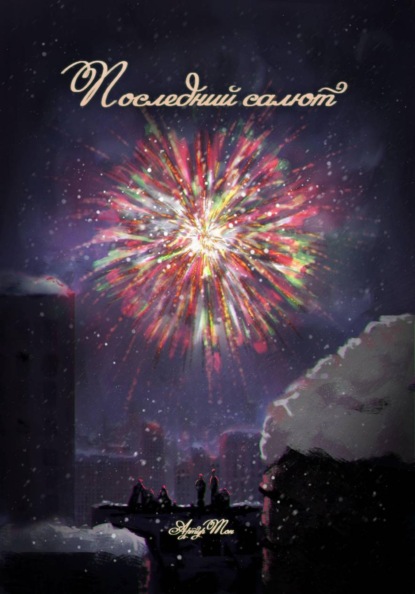 Последний салют