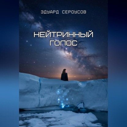 Нейтринный голос