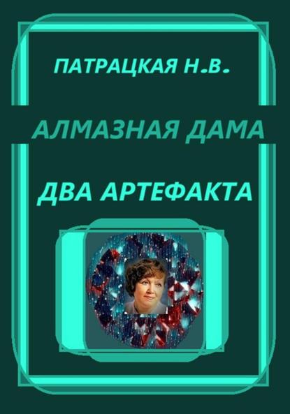 Алмазная дама. Два артефакта