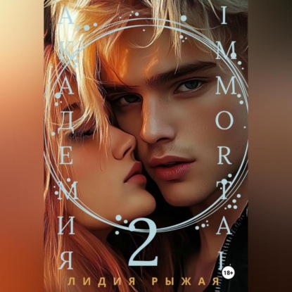 Академия Immortal 2
