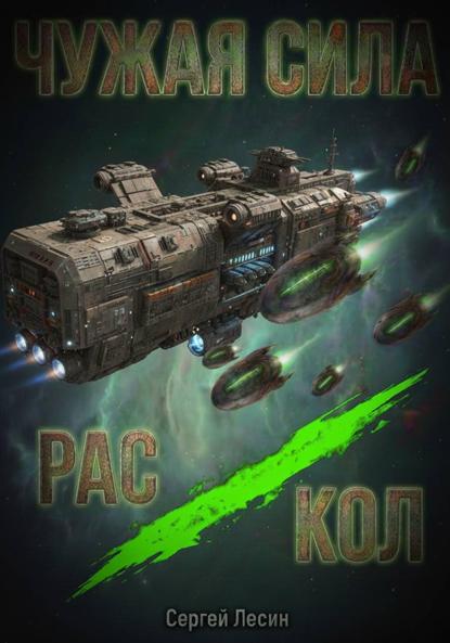 Чужая сила. Раскол