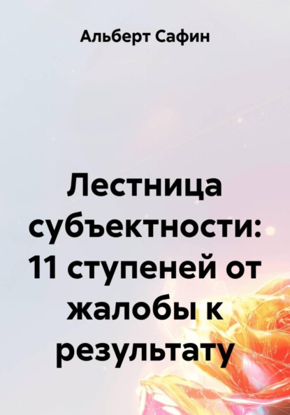 Лестница субъектности: 11 ступеней от жалобы к результату