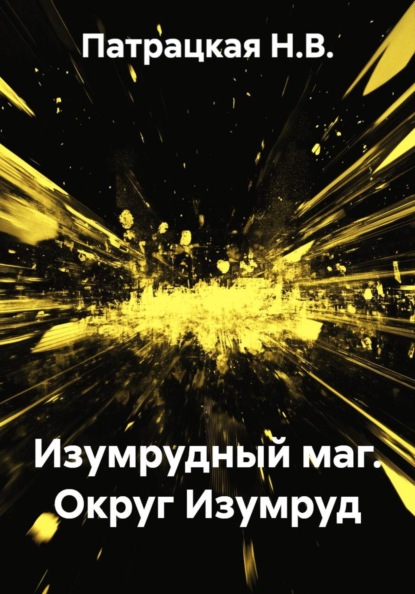 Изумрудный маг. Округ Изумруд