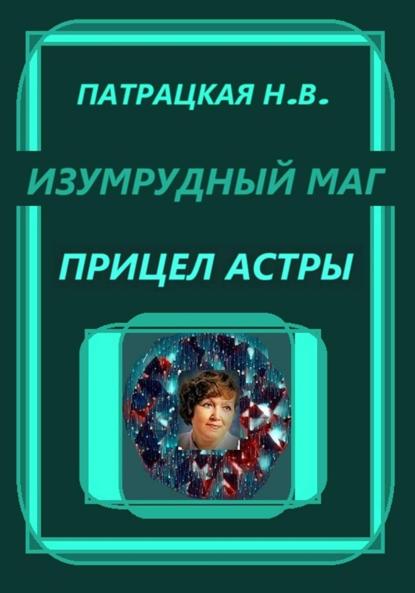 Изумрудный маг. Прицел астры