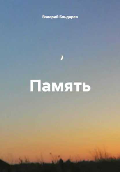 Память