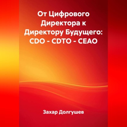 От Цифрового Директора к Директору Будущего: CDO – CDTO – CEAO