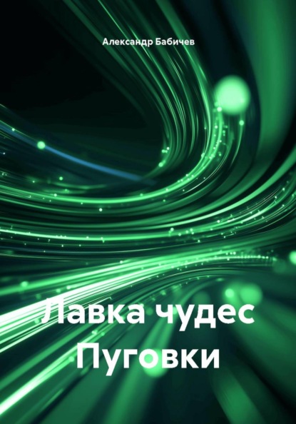 Лавка чудес Пуговки