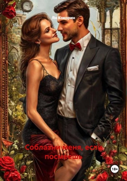 Соблазни меня, если посмеешь