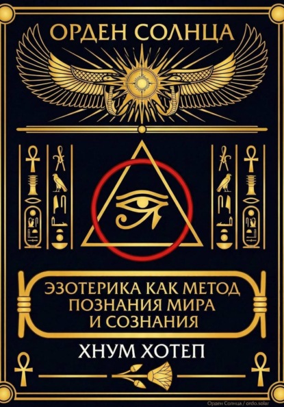 Эзотерика как метод познания мира и сознания