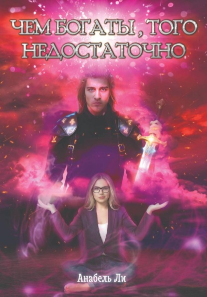 Чем богаты, того недостаточно