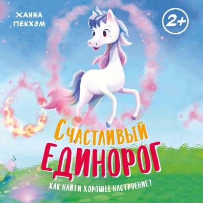 Счастливый единорог. Как найти хорошее настроение?