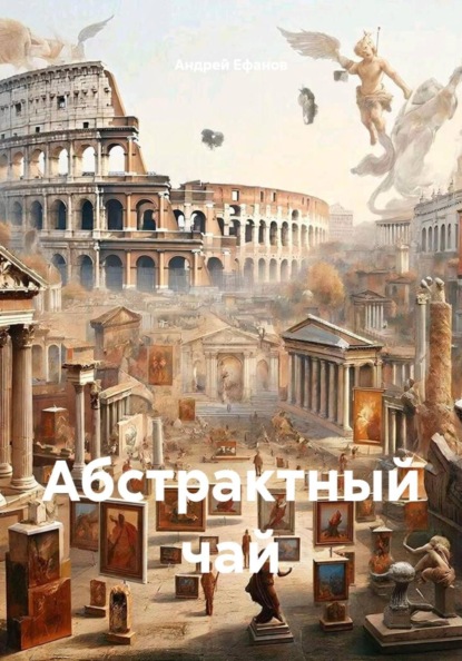 Абстрактный чай