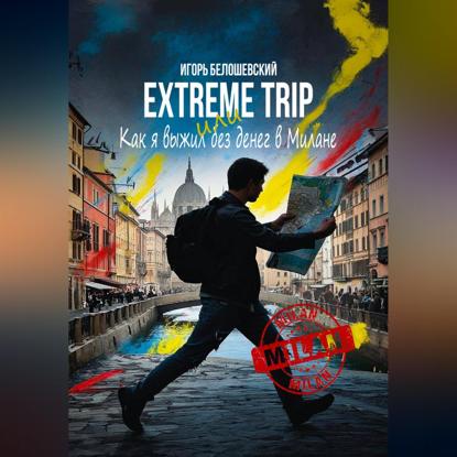 Extreme Trip или Как я выжил без денег в Милане