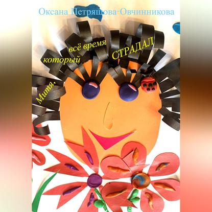 Митя, который всё время страдал