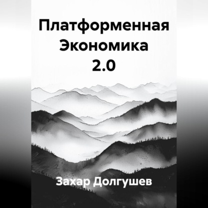 Платформенная Экономика 2.0