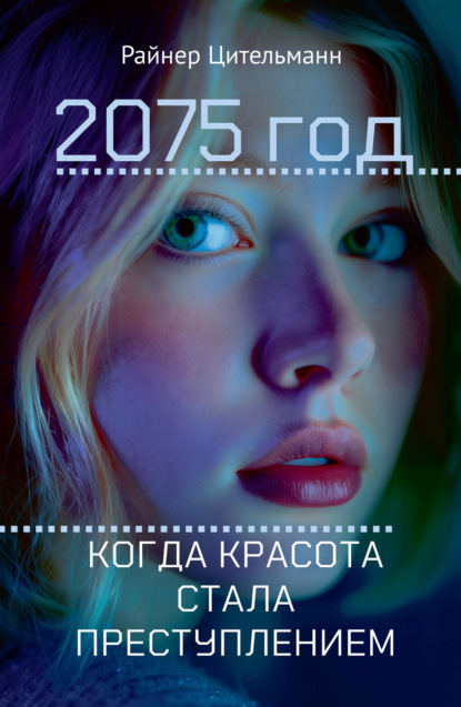 2075 год. Когда красота стала преступлением