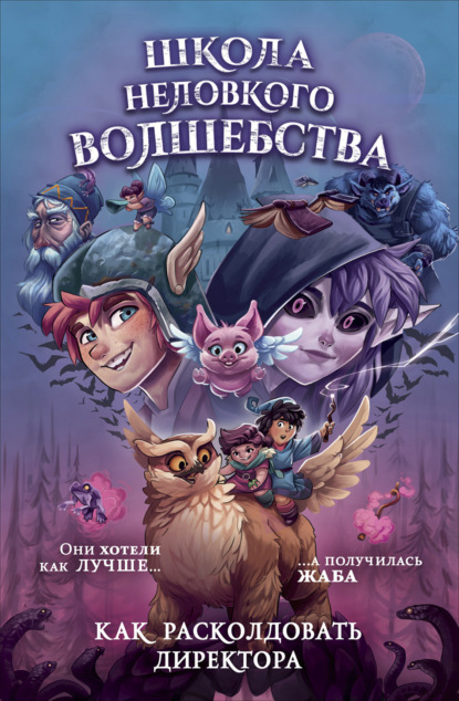 Школа неловкого волшебства. Как расколдовать директора