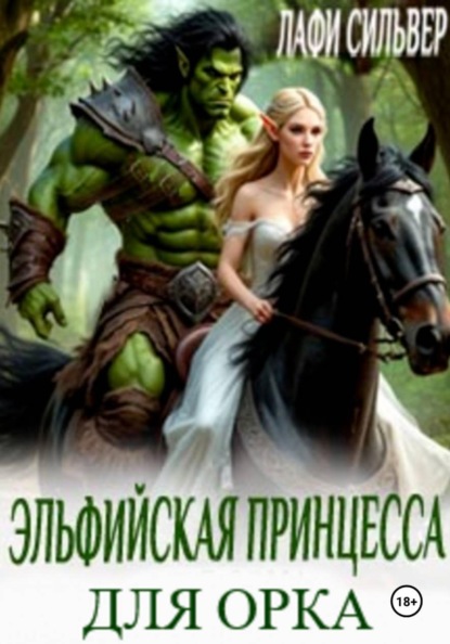 Эльфийская принцесса для орка