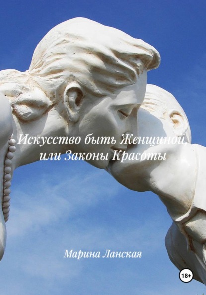 Искусство быть Женщиной, или Законы Красоты