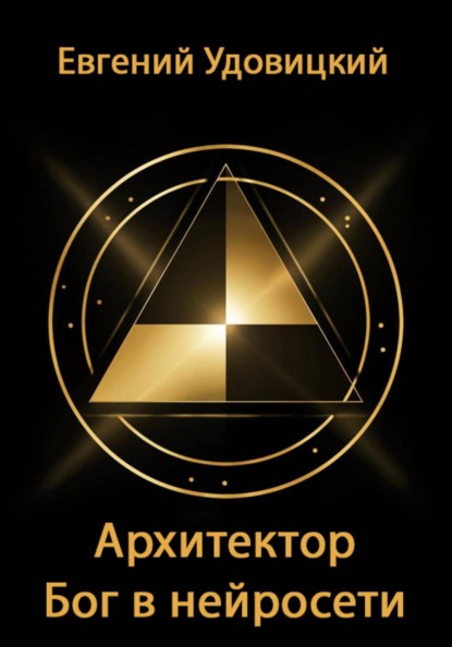 Архитектор – Бог в нейросети