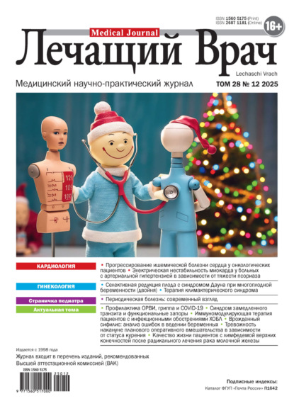Журнал «Лечащий Врач» №12/2025