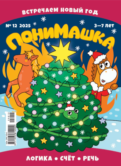 ПониМашка №12/2025