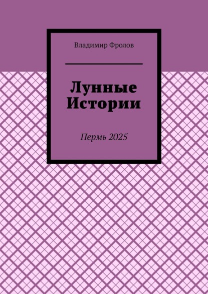 Лунные истории