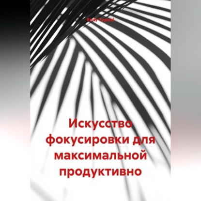 Искусство фокусировки для максимальной продуктивно