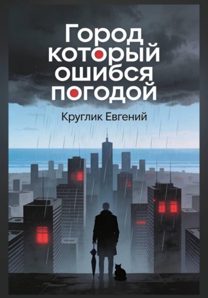 Город который ошибся погодой