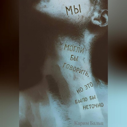 Мы могли бы говорить, но это было бы неточно