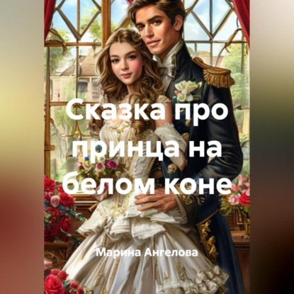 Сказка про принца на белом коне