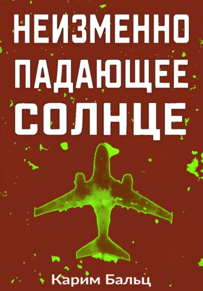 Неизменно падающее Солнце