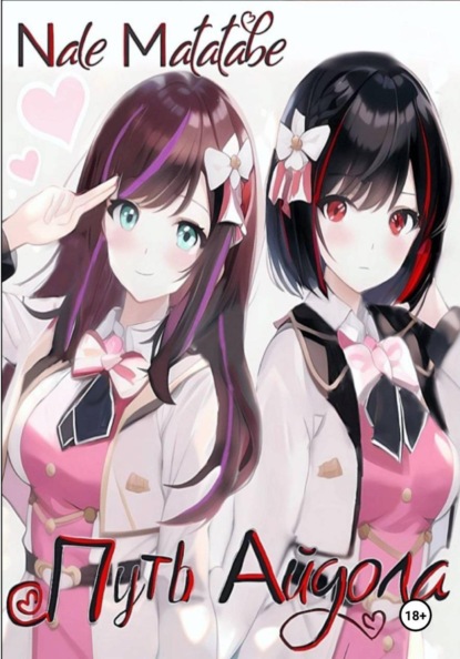 Путь айдола