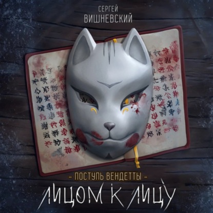 Поступь вендетты: Лицом к лицу