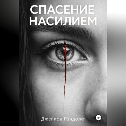 Спасение насилием