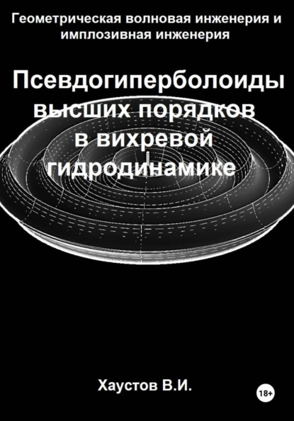 Геометрическая волновая инженерия и имплозивная инженерия: Псевдогиперболоиды высших порядков в вихревой гидродинамике