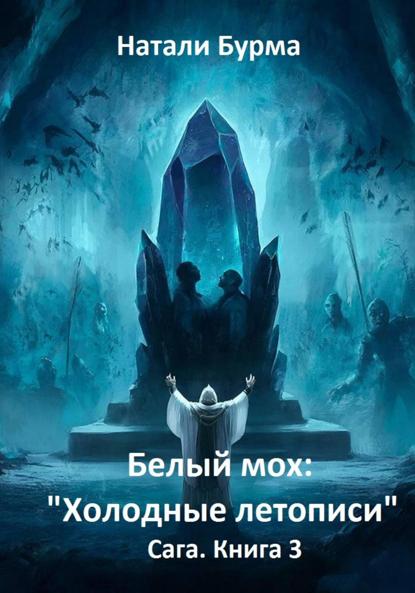 Белый мох: «Холодные летописи» Сага. Книга 3