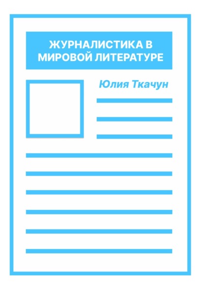 Журналистика в мировой литературе
