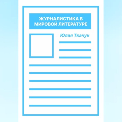 Журналистика в мировой литературе