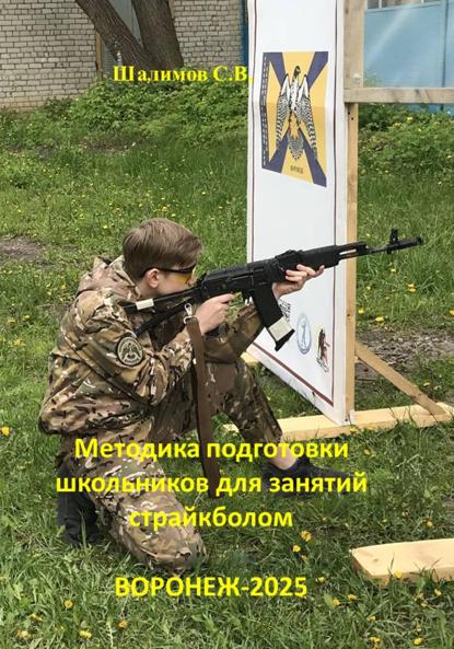 Методика подготовки школьников для занятий страйкболом