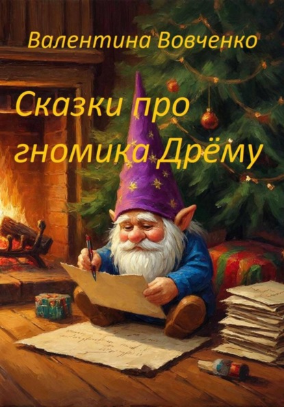 Сказки про гномика Дрёму